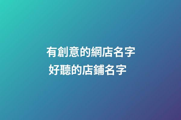 有創意的網店名字 好聽的店鋪名字